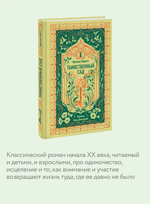 Книга Таинственный сад. Вечные истории (Фрэнсис Элиза Ходжсон Бёрнетт) — 8