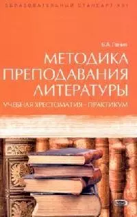 Методика преподавания литературы: Учебная хрестоматия-практикум: Для студентов высших педагогических учебных заведений — 2104357 — 1