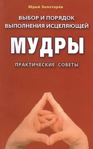 Выбор и порядок выполнения исцеляющей мудры (м/ф). Практические советы