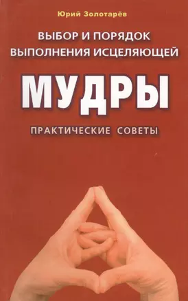 Выбор и порядок выполнения исцеляющей мудры (м/ф). Практические советы — 2116647 — 1