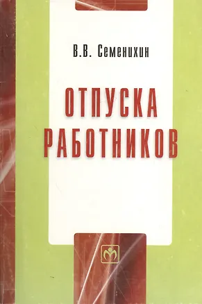 Книга Отпуска работников / ("Библиотека журнала "Трудовое право РФ"-Вып. 4(176)") ()