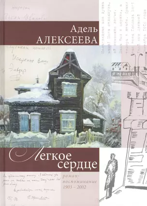 Легкое сердце Роман-воспоминание 1903 - 2002 (Алексеева) — 2461299 — 1