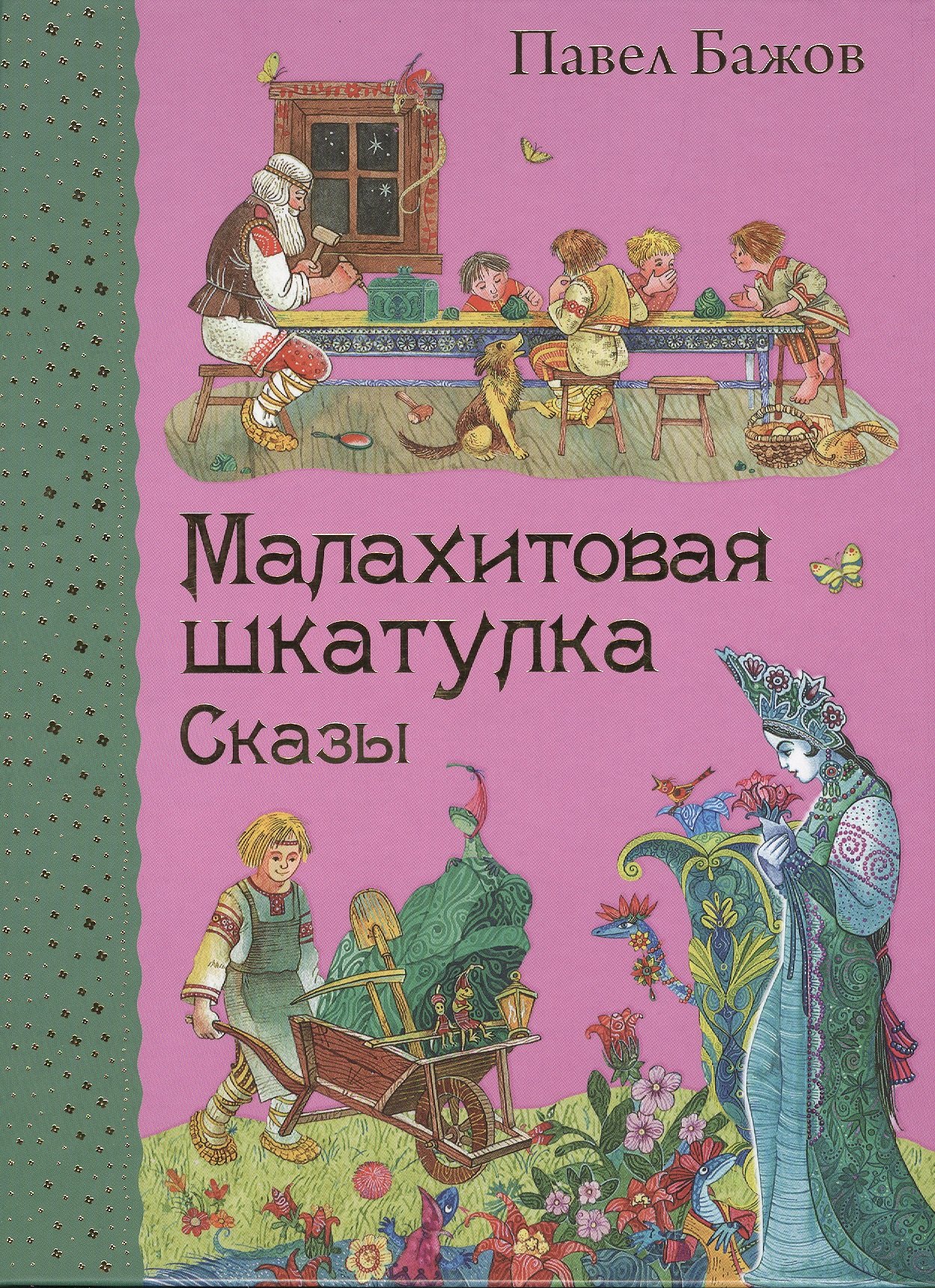 

Малахитовая шкатулка. Сказы