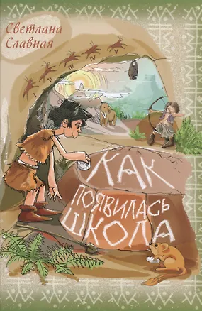Книга Как появилась школа (Светлана Славная)