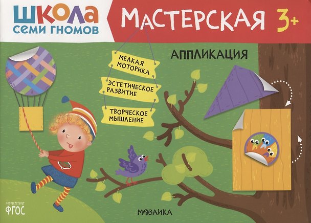 Книга Аппликация 3+ (Школа Семи Гномов. Мастерская) (Дарья Денисова) — 1