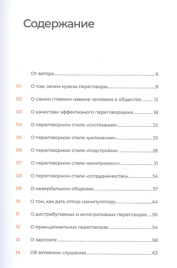 Книга Переговоры за минуту. Экспресс-курс делового общения (Эдуард Трымбовецкий) — 2
