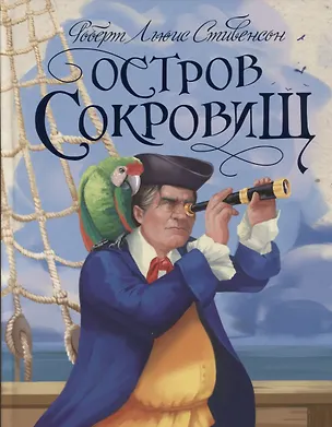 Книга Р.Л.Стивенсон. ОСТРОВ СОКРОВИЩ глянц.ламин, тиснение, офсет 217х280 (Роберт Льюис Стивенсон)
