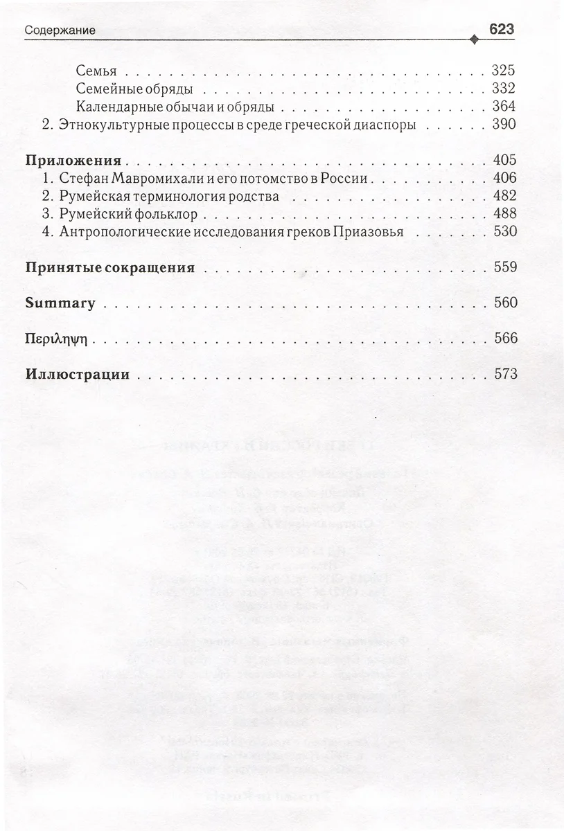 Греки России и Украины (Юлия Иванова) - купить книгу с доставкой в  интернет-магазине «Читай-город». ISBN: 5-8-9-32-9-643--5