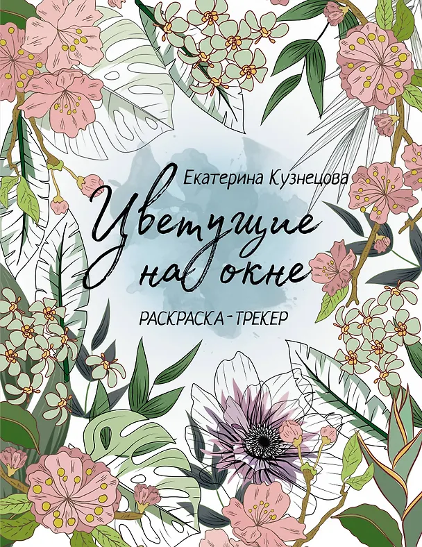 Книга Раскраска-трекер. Цветущие на окне (Екатерина Кузнецова) — 1