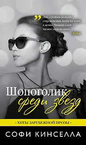 Шопоголик среди звезд