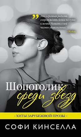 Книга Шопоголик среди звезд (Софи Кинселла)