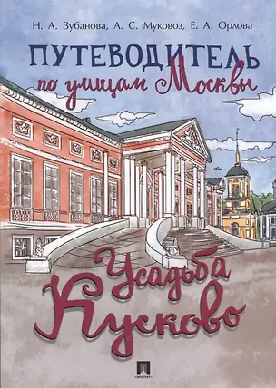 Книга Путеводитель по улицам Москвы. Усадьба Кусково (Надежда Зубанова)