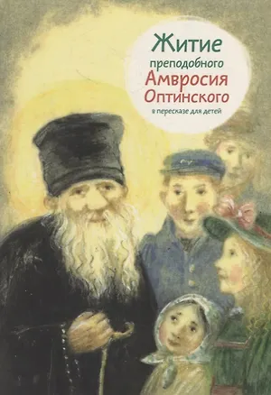 Книга Житие преподобного Амвросия Оптинского в пересказе для детей ()