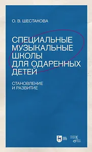 Специальные музыкальные школы для одаренных детей: становление и развитие