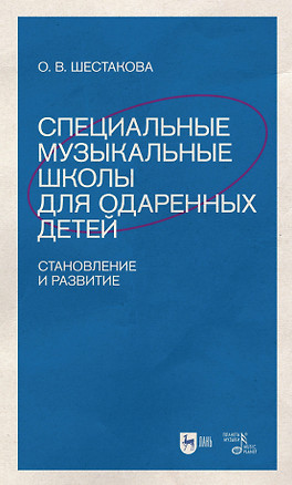 Специальные музыкальные школы для одаренных детей: становление и развитие — 2962322 — 1