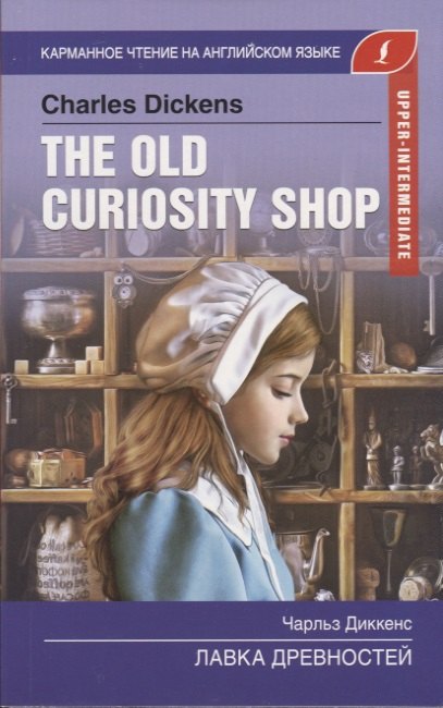 Лавка древностей / The Old Curiosity Shop. Upper-Intermediate