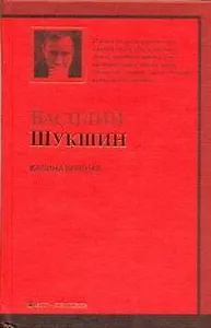 Калина красная : повести и рассказы
