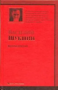 Книга Калина красная : повести и рассказы (Василий Шукшин)
