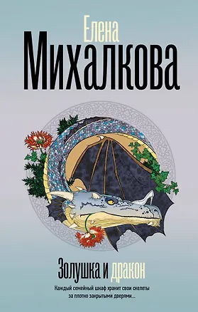 Книга Золушка и Дракон (Елена Михалкова)