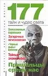 Книга 177 тайн и чудес света: Пришельцы среди нас (Анатолий Бернацкий)