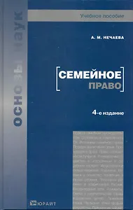 Семейное право 4-е изд. Учебное пособие для вузов