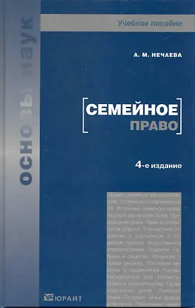 Книга Семейное право 4-е изд. Учебное пособие для вузов (Александра Нечаева)