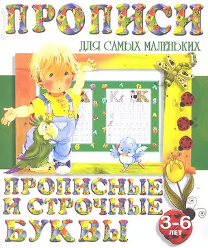 Прописные и строчные буквы (2-е изд.) — 2311946 — 1