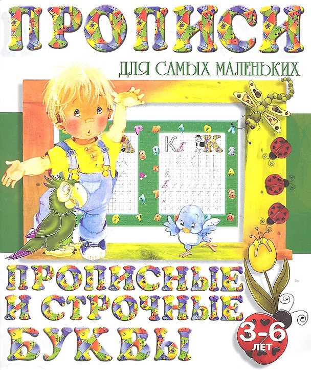 Книга Прописные и строчные буквы (2-е изд.) () — 1