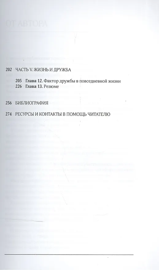 Книга Трансформации дружбы : сила дружбы и ее изменения в течение жизни (Джен Ягер) — 3