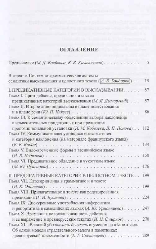 Книга Проблемы функциональной грамматики. Предикативные категории в высказывании и целостном тексте () — 2