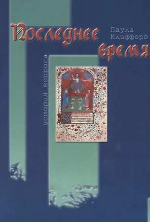 Книга Последнее время (Паула Клиффорд)