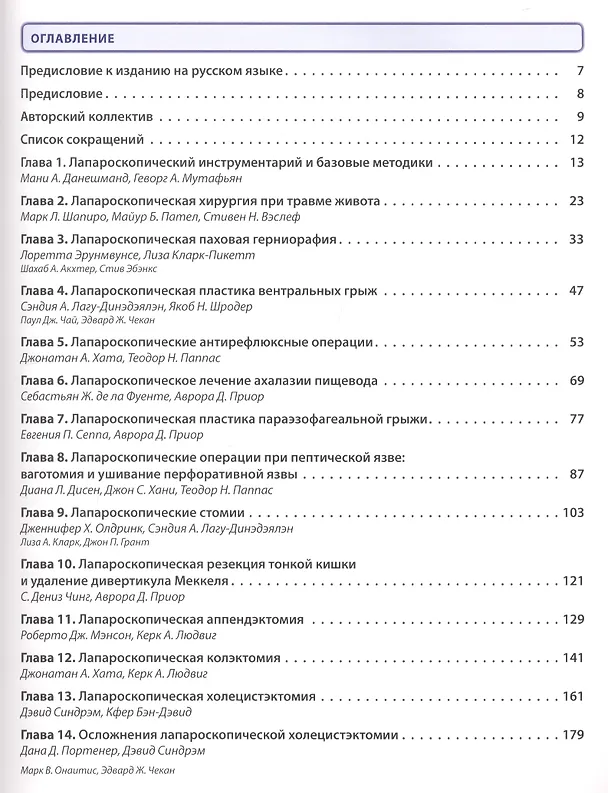 Книга Лапароскопическая хирургия. Атлас () — 2