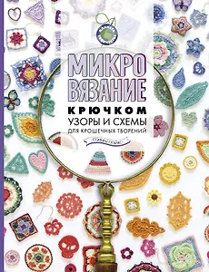 Микровязание крючком. Узоры и схемы для крошечных творений