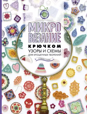 Микровязание крючком. Узоры и схемы для крошечных творений — 2943287 — 1