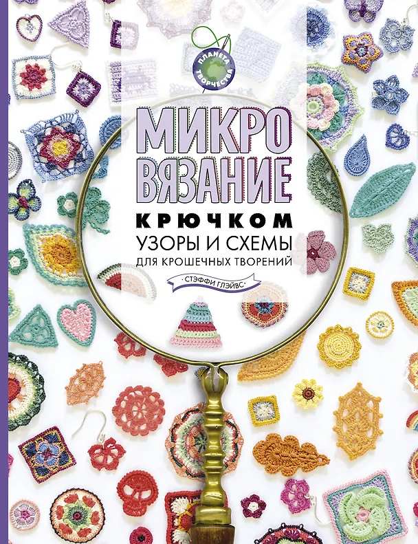 Книга Микровязание крючком. Узоры и схемы для крошечных творений (Стэффи Глэйвс) — 1