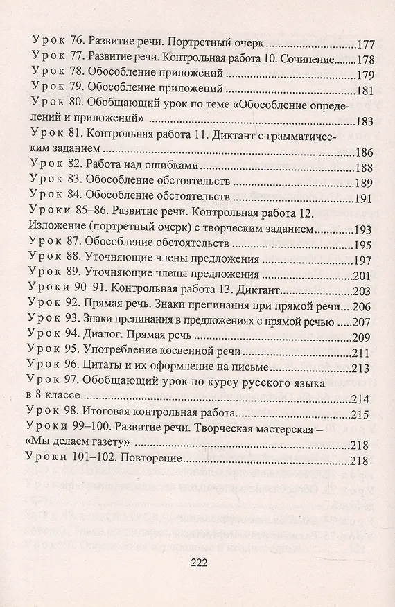 Книга Русский язык. 8 класс. Система уроков по учебнику М.М. Разумовской, С.И. Львовой, В.И. Капинос, В.В. Львова, под редакцией М.М. Разумовской, П.А. Леканта (Ольга Финтисова) — 5