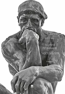 Теория познания. Гносеология. Учебник