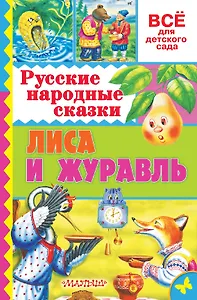 Русские народные сказки. Лиса и журавль