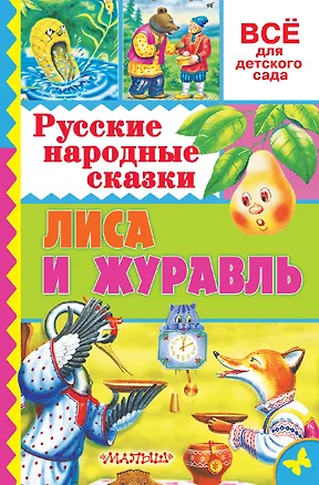 Книга Русские народные сказки. Лиса и журавль (Алексей Толстой)
