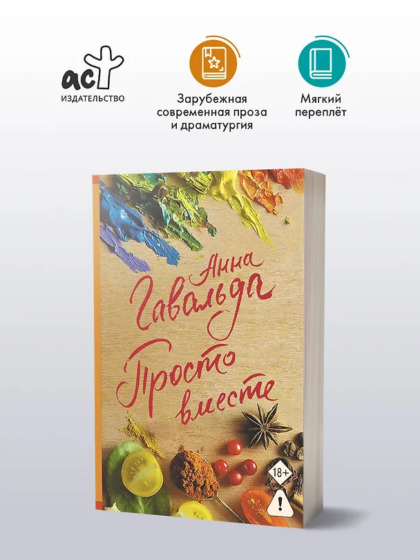Книга Просто вместе (Анна Гавальда) — 4