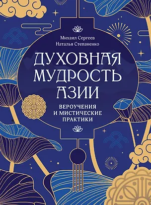 Книга Духовная мудрость Азии. Вероучения и мистические практики (Михаил Сергеев, Наталия Степаненко)