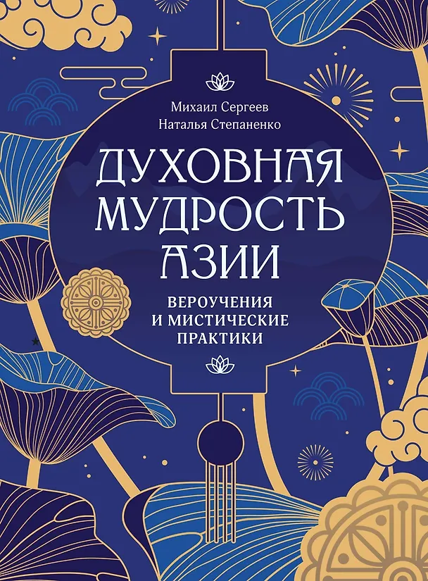 Книга Духовная мудрость Азии. Вероучения и мистические практики (Михаил Сергеев, Наталия Степаненко) — 1