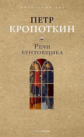 Книга Речи бунтовщика (Петр Кропоткин)