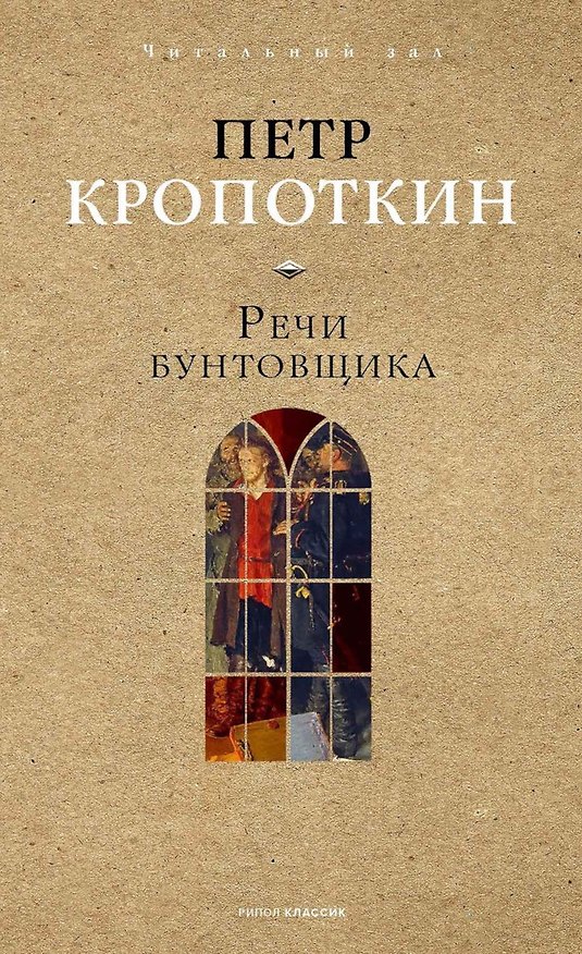 Книга Речи бунтовщика (Петр Кропоткин) — 1