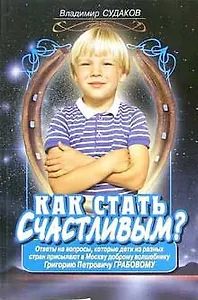 Как стать счастливым?