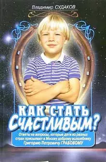 Как стать счастливым? — 1893080 — 1