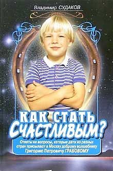 Книга Как стать счастливым? (Владимир Судаков) — 1