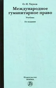 Международное гуманитарное право: Учебник для вузов, 2-е изд.,перераб.