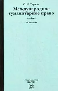 Международное гуманитарное право: Учебник для вузов, 2-е изд.,перераб. — 2200418 — 1