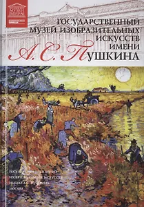 Великие музеи мира т.16 ГМИИ им. А.С. Пушкина